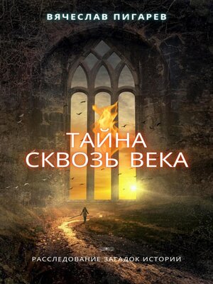 cover image of Тайна Сквозь Века